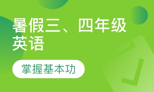 暑假三、四年级英语