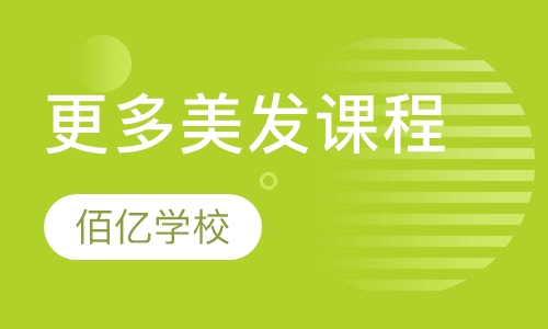 更多美发课程