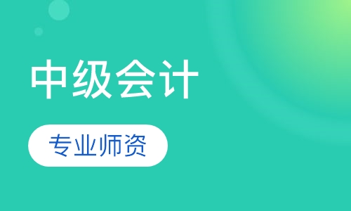 中级会计称职班