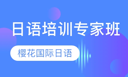 日语培训专家班
