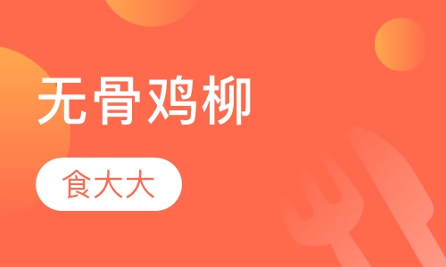 无骨鸡柳