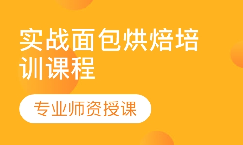 实战面包烘焙培训课程