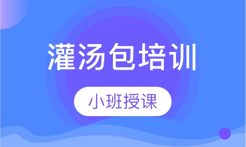 灌汤包培训