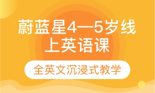 蔚蓝星4—5岁线上英语课