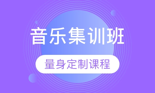 音乐集训班