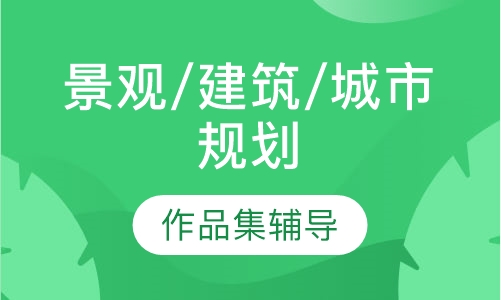 景观/建筑/城市规划作品集辅导