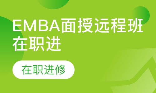 EMBA面授远程班在职进修