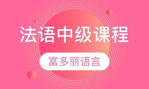 法语中级课程