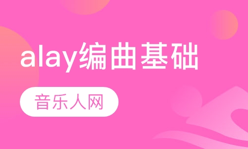 alay编曲基础