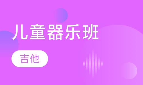 儿童器乐班（吉他）