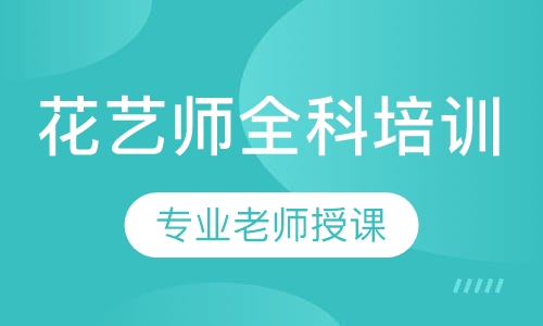 花艺师全科培训班