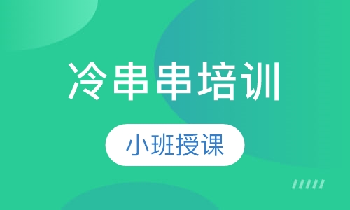 冷串串培训