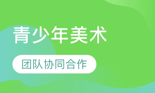 12-14岁青少年美术课程