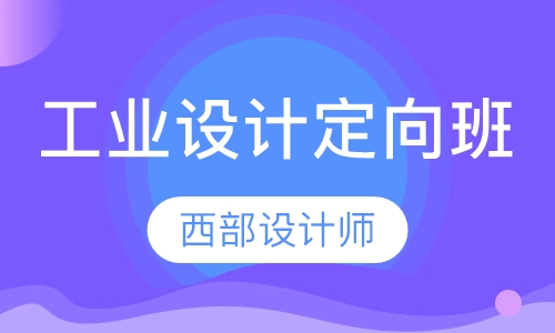 工业设计定向班