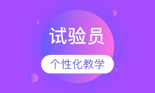 试验员