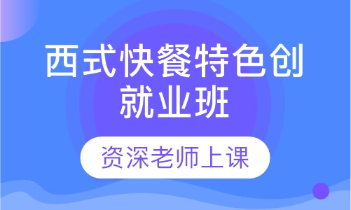 西式快餐特色创就业班