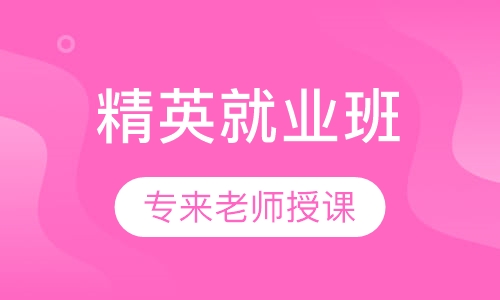 心理咨询师精英就业班