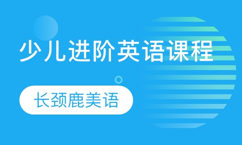 11~12岁 少儿进阶英语课程