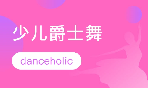 少儿爵士舞
