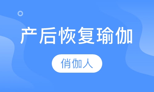 产后恢复瑜伽