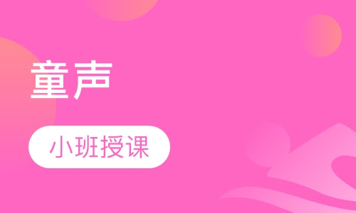 童声