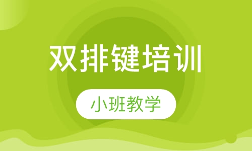 双排键培训