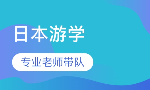 日本游学 - 东游记