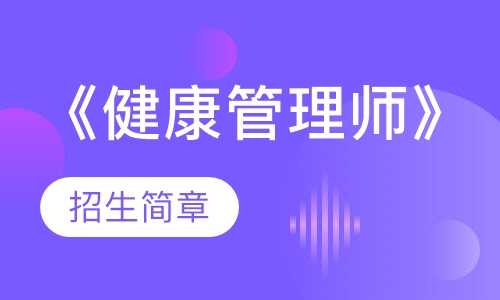 《健康管理师》