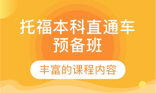 托福本科直通车预备班