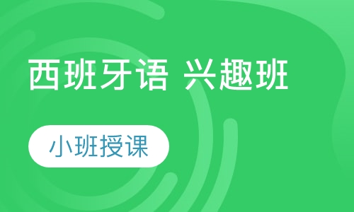 西班牙语 兴趣班
