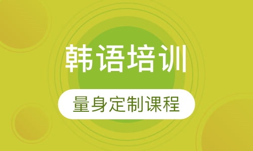 韩语培训