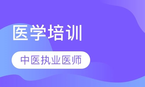 中医执业医师培训