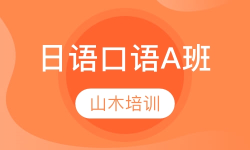 日语口语A班