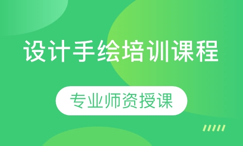 设计手绘培训课程