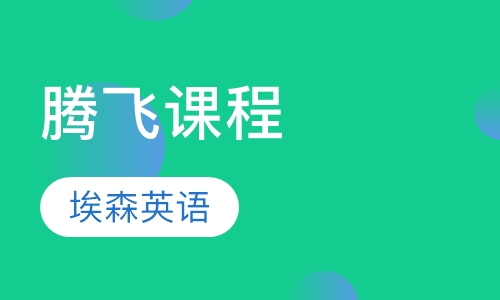 腾飞九级课程