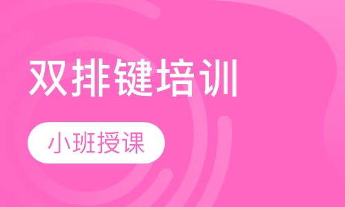 双排键培训