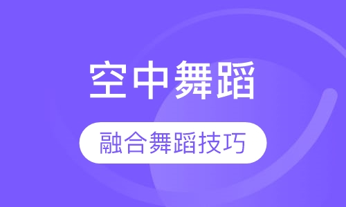 空中舞蹈