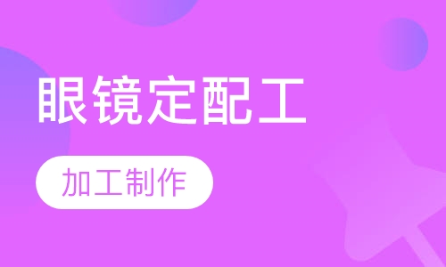 初级眼镜定配工培训