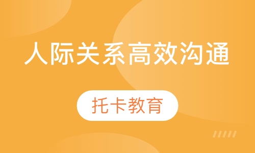 人际关系与高效沟通
