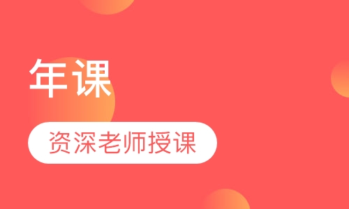 年课
