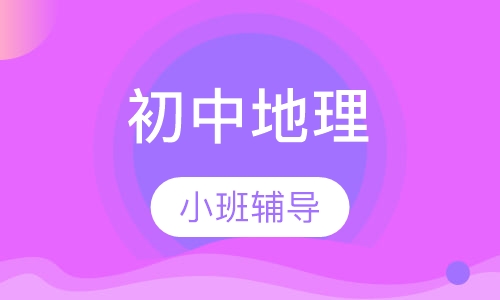 初中地理