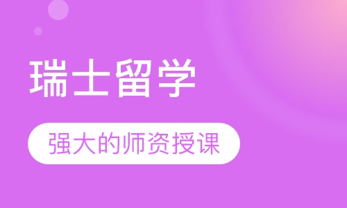 瑞士留学