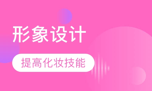 魅力女神形象设计班