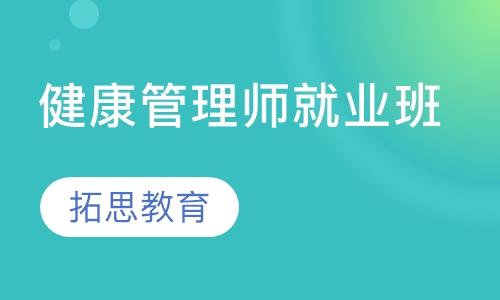 健康管理师就业班