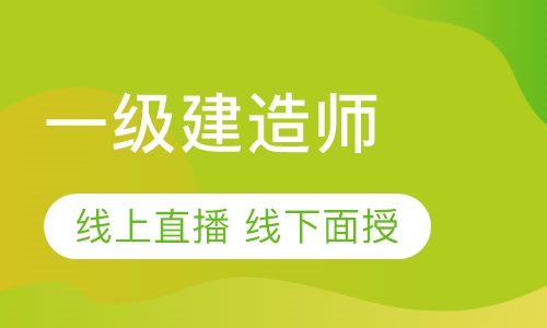 一级建造师