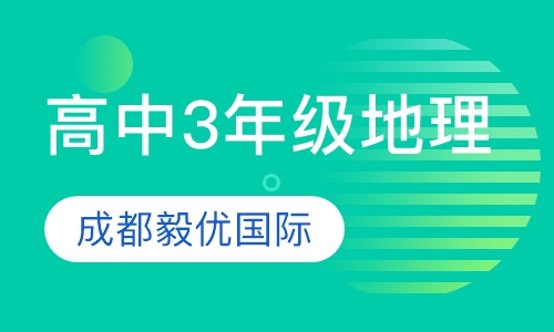 高中3年级地理