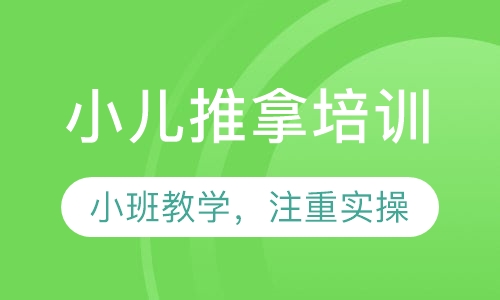 小儿推拿培训