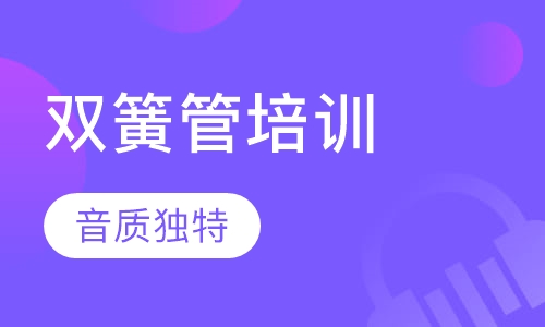 双簧管培训