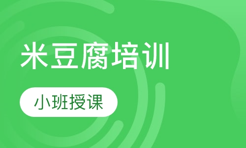 米豆腐培训