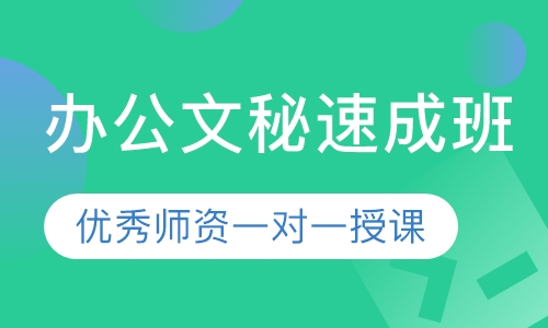 办公文秘速成班